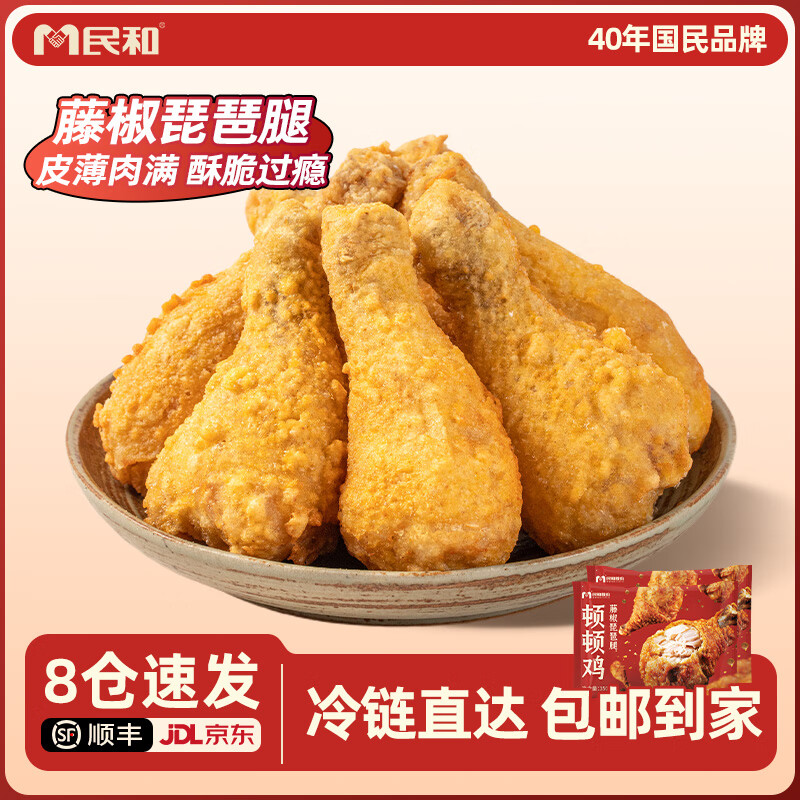 民和藤椒琵琶腿 脆皮炸鸡大鸡腿肉 空气炸锅食材半成品350g/袋鸡食品 【2袋】琵琶腿350g*2