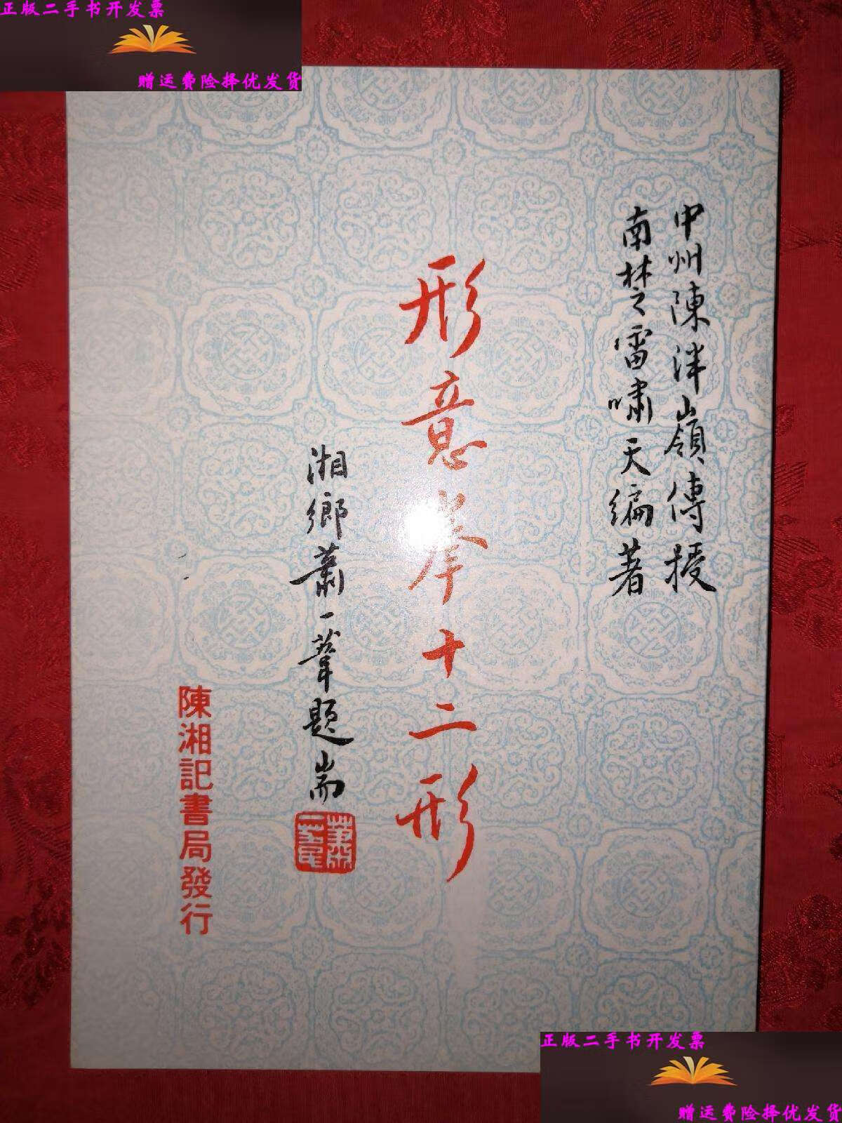 【二手9成新】形意拳十二形 /雷啸天 陈湘记书局