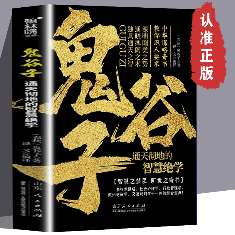 正版鬼谷子通天彻地的智慧绝学谋略国学精髓经典哲学谋略书籍 正版假