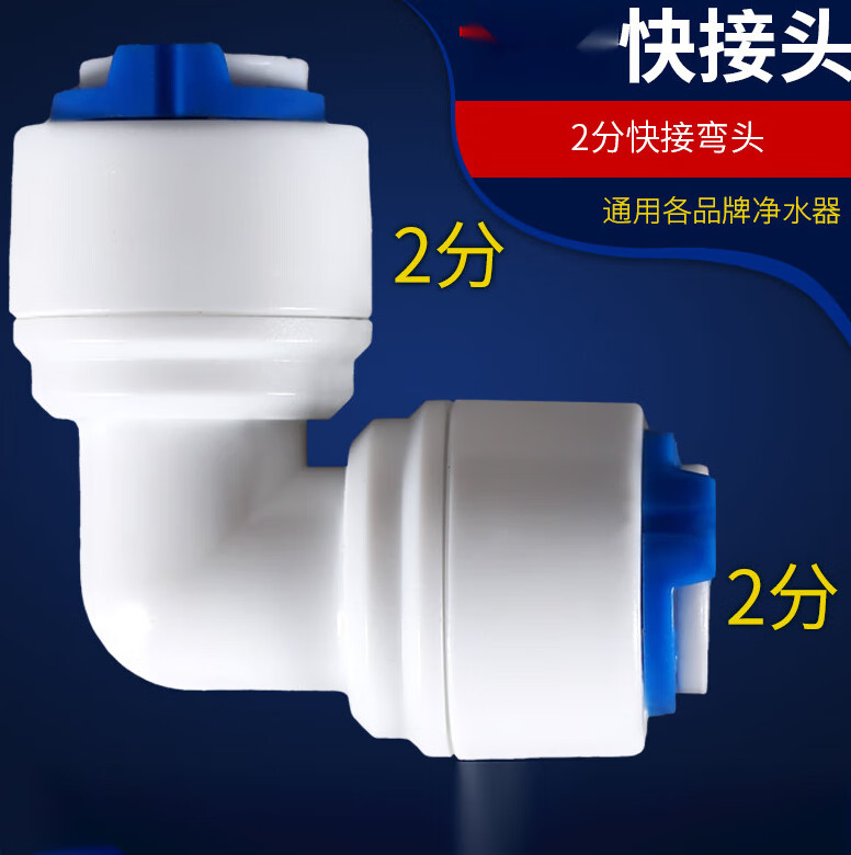 赐紫樱桃净水器接头配件直接快接弯头2分家用水机三通pe管t33活性炭通
