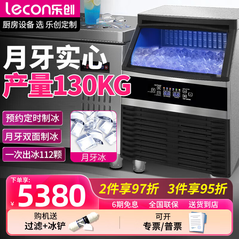 乐创（lecon）月牙冰制冰机商用奶茶店酒吧大小型50-200KG全自动月牙造冰机实心冰 月牙冰-日产量130kg【112冰格】