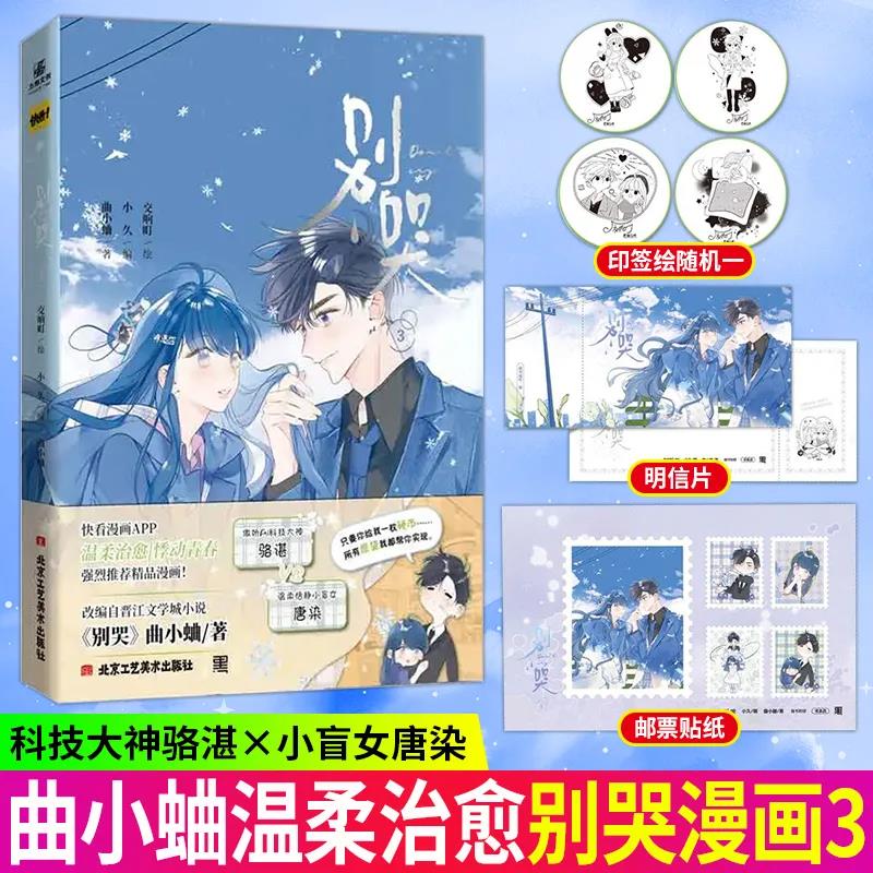 【官方正版】别哭3 交响町 绘 改编自同名小说 高甜漫画