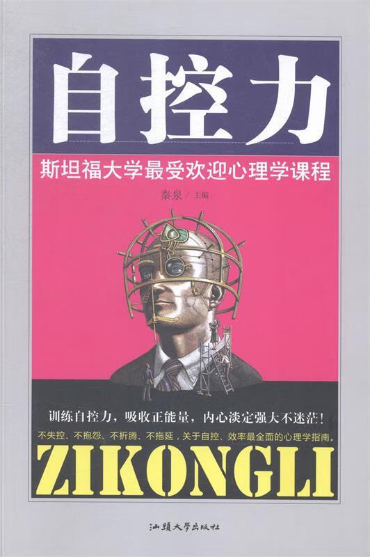 自控力-斯坦福大学心理学课程 秦泉 主编 汕头大学出版社