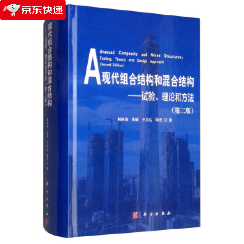 现代组合结构和混合结构：试验、理论和方法 韩林海,李威,王文达,陶忠 著 9787030547682
