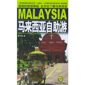 马来西亚自助游 李彬 9787503228209 中国旅游出版社