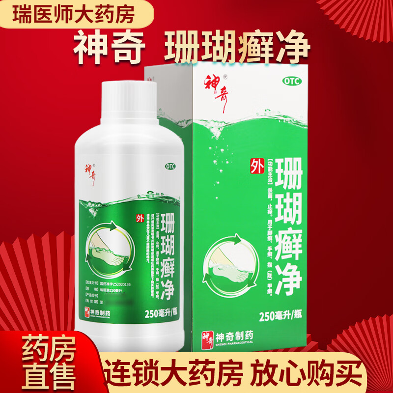 神奇珊瑚癣净250ml杀菌止痒 1盒【药房直售,现货速发】