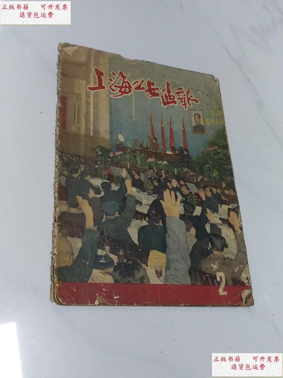 【二手9成新】镇反运动大型画刊 【上海公安画报】 1951年第2期,8开