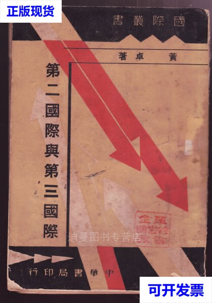 【二手九成新】《第二国际与第三国际》1934年初版