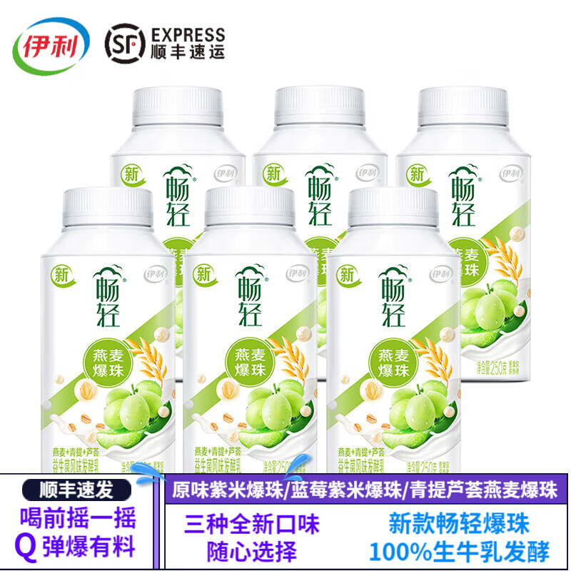 伊利【顺丰速发】畅轻酸奶紫米爆珠蓝莓燕麦爆珠益生菌风味发酵乳 青