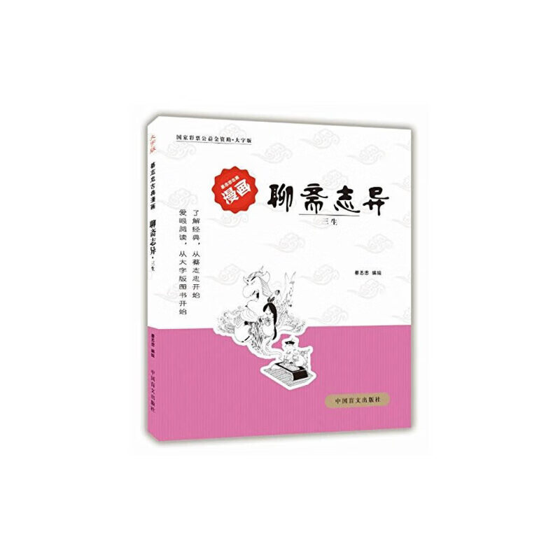 聊斋志异——三生(爱眼阅读大字版本)全球行销3000万册好书,大字版