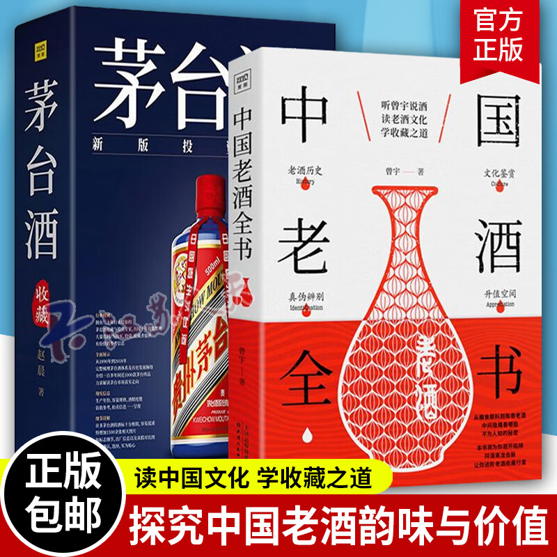茅台酒收藏投资大全 中国老酒全书2册白酒收藏书投资指南白酒酿制酿造
