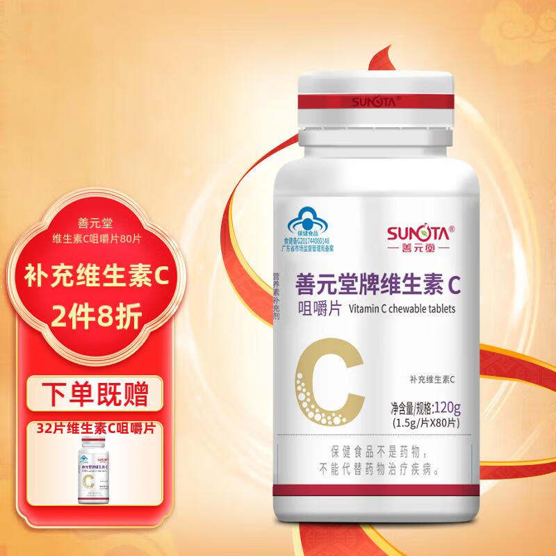 善元堂 维生素c咀嚼片 80片 vc 维生素c vc 补充维vc 女性中老年高