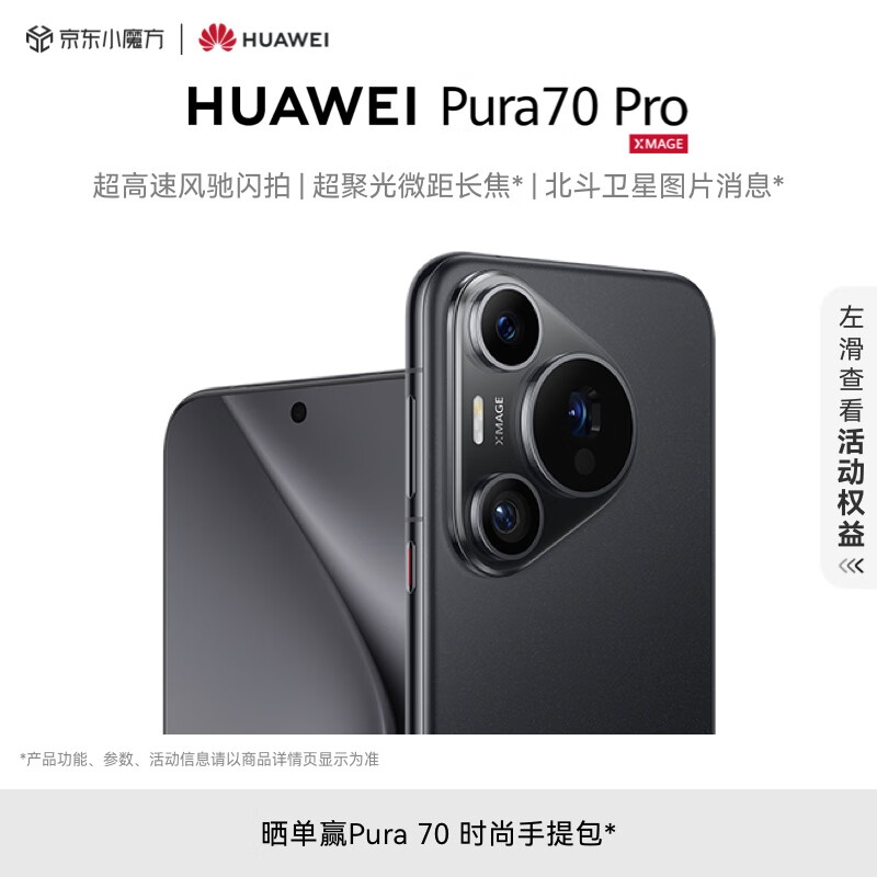HUAWEI Pura 70 Pro 羽砂黑12GB+512GB 超高速风驰闪拍 超聚光微距长焦 华为P70智能手机