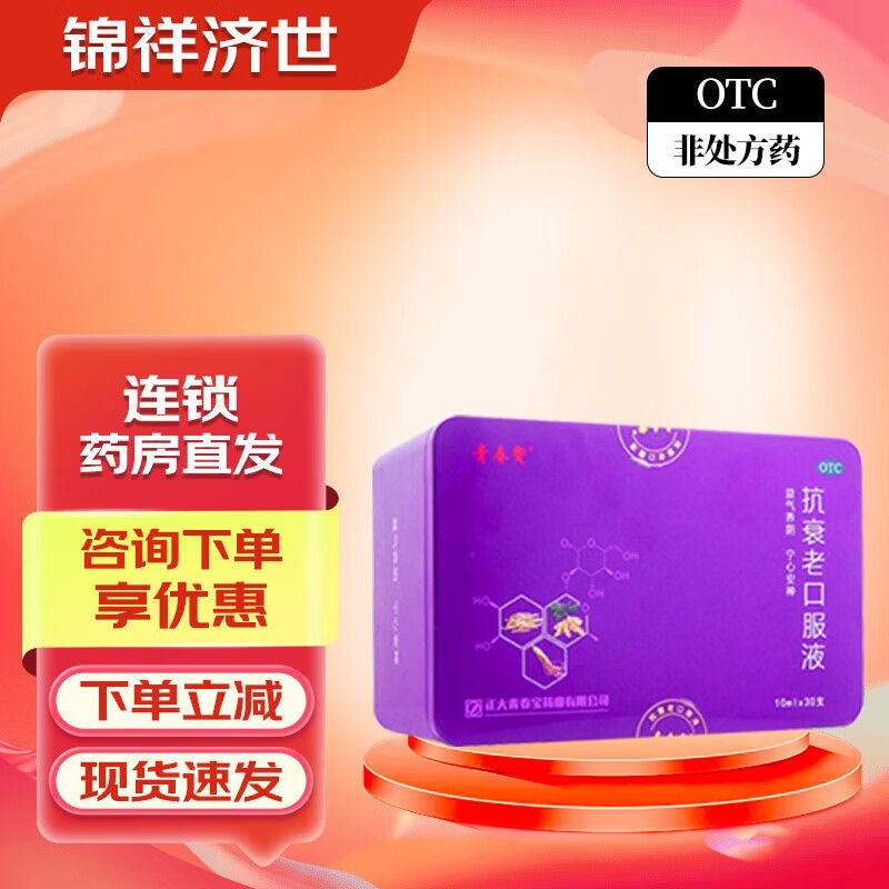 顺丰发货】青春宝 正大青春宝 抗衰老口服液 10ml*30支 益气养阴宁心