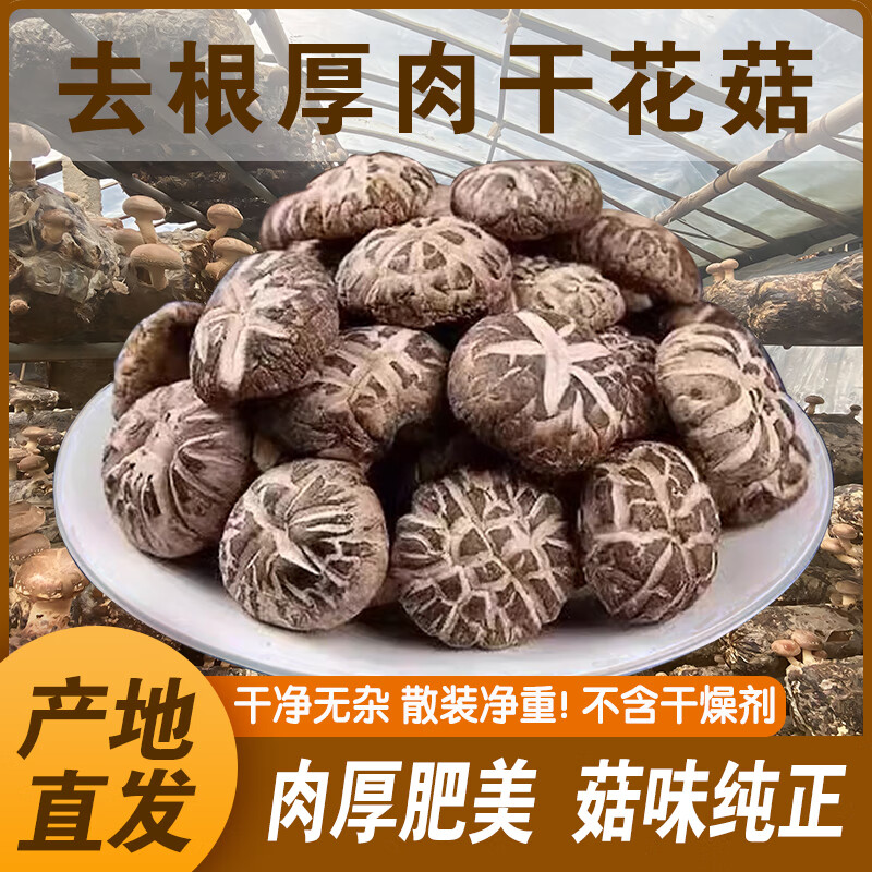 去根干花菇100g 西峡特产干香菇