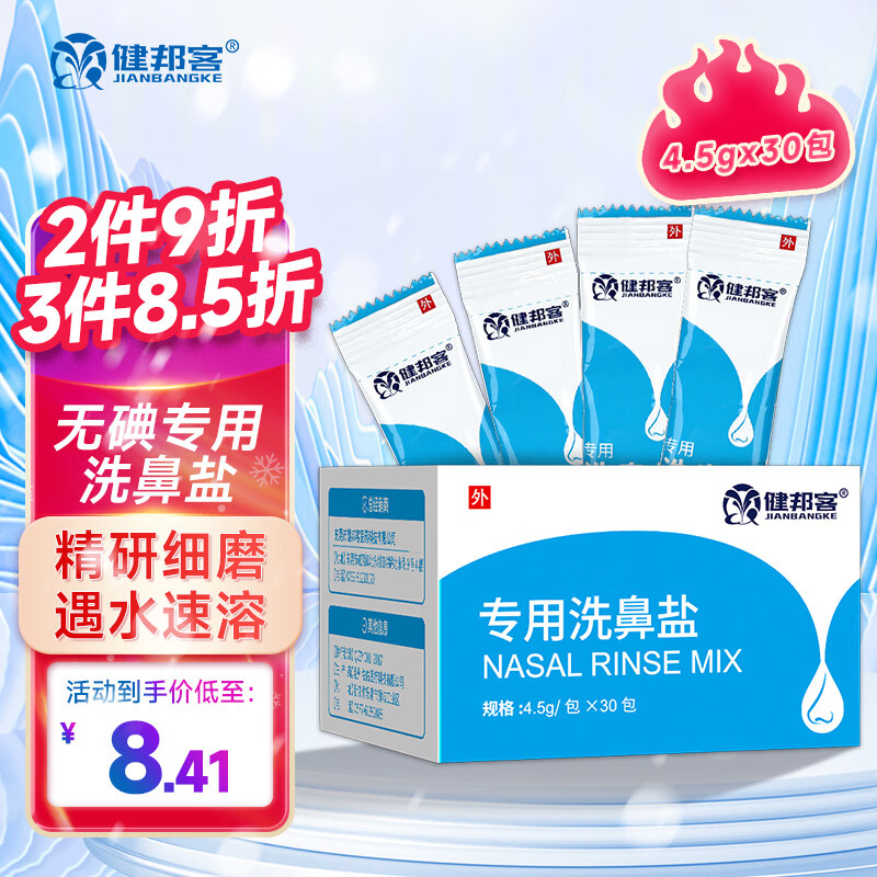 健邦客洗鼻盐 家用鼻腔冲洗 4.5g*30袋 鼻塞通鼻洗鼻子专用洗鼻盐大人儿童