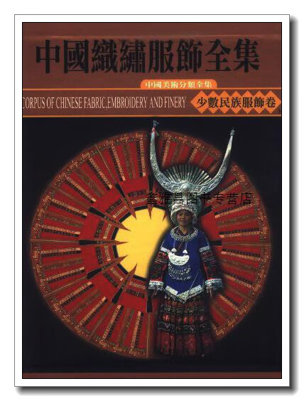 正版书中国织绣服饰全集 6 少数民族服饰卷 下),常沙娜,天津人民美术
