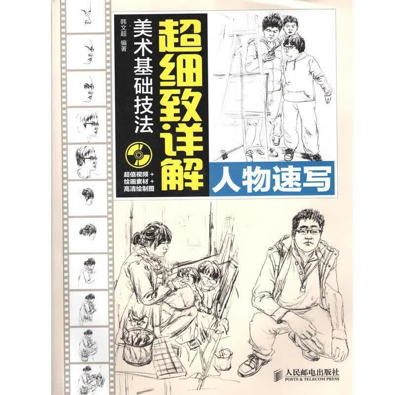 美术基础技法超细致详解—人物速写【稀缺图书,放心购买】