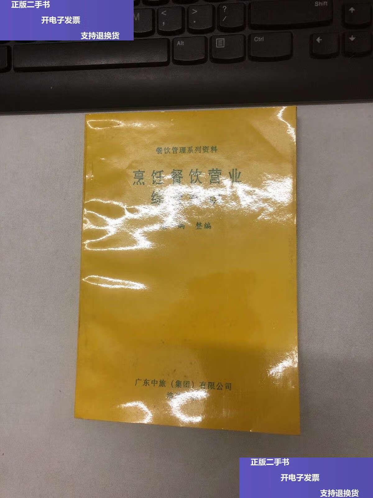 【二手9成新】烹饪餐饮营业综合知识 /梁炳 不详