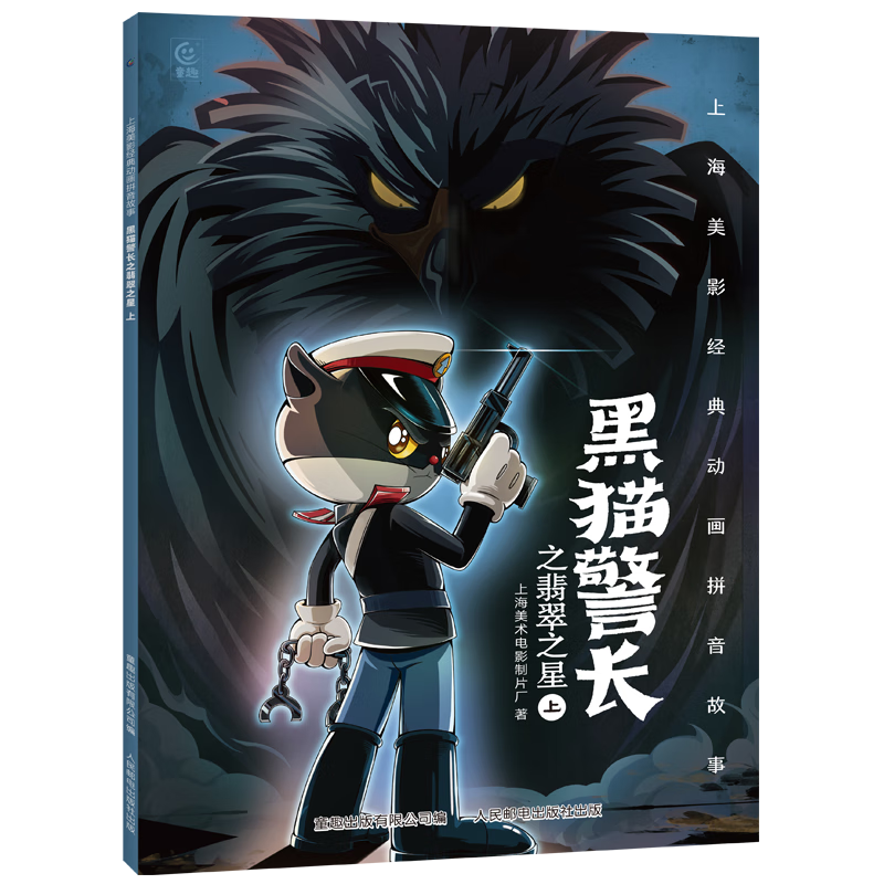 哪吒闹海儿童绘本上海美影注音故事书3到6岁幼儿园图书 西游记/大闹天宫/黑猫警长/葫芦兄弟一二年级小学生阅读课外书籍上海美术电影制片厂 黑猫警长之翡翠之星上