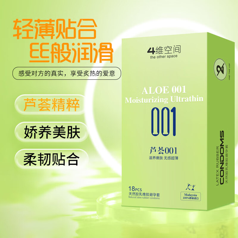 4维空间001玻尿酸系列避孕套003 超薄安全套 男女专用套套 成人情趣用品 【芦荟001】18只装