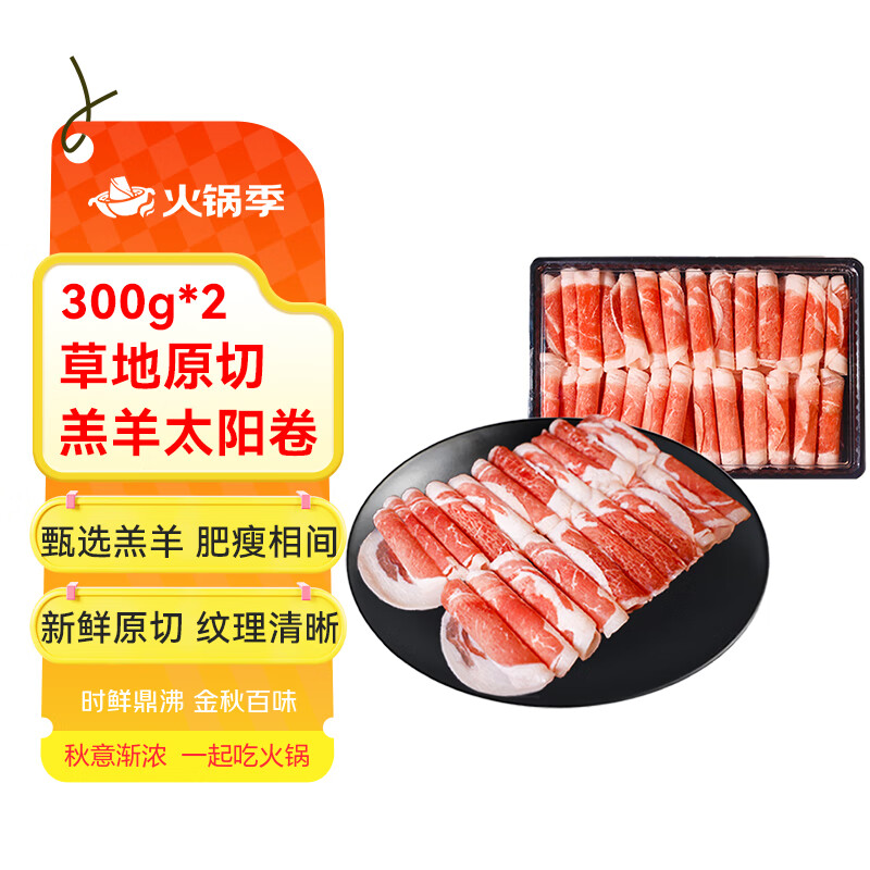 月盛斋内蒙古羔羊太阳卷300g*2 火锅食材 特价29.9元