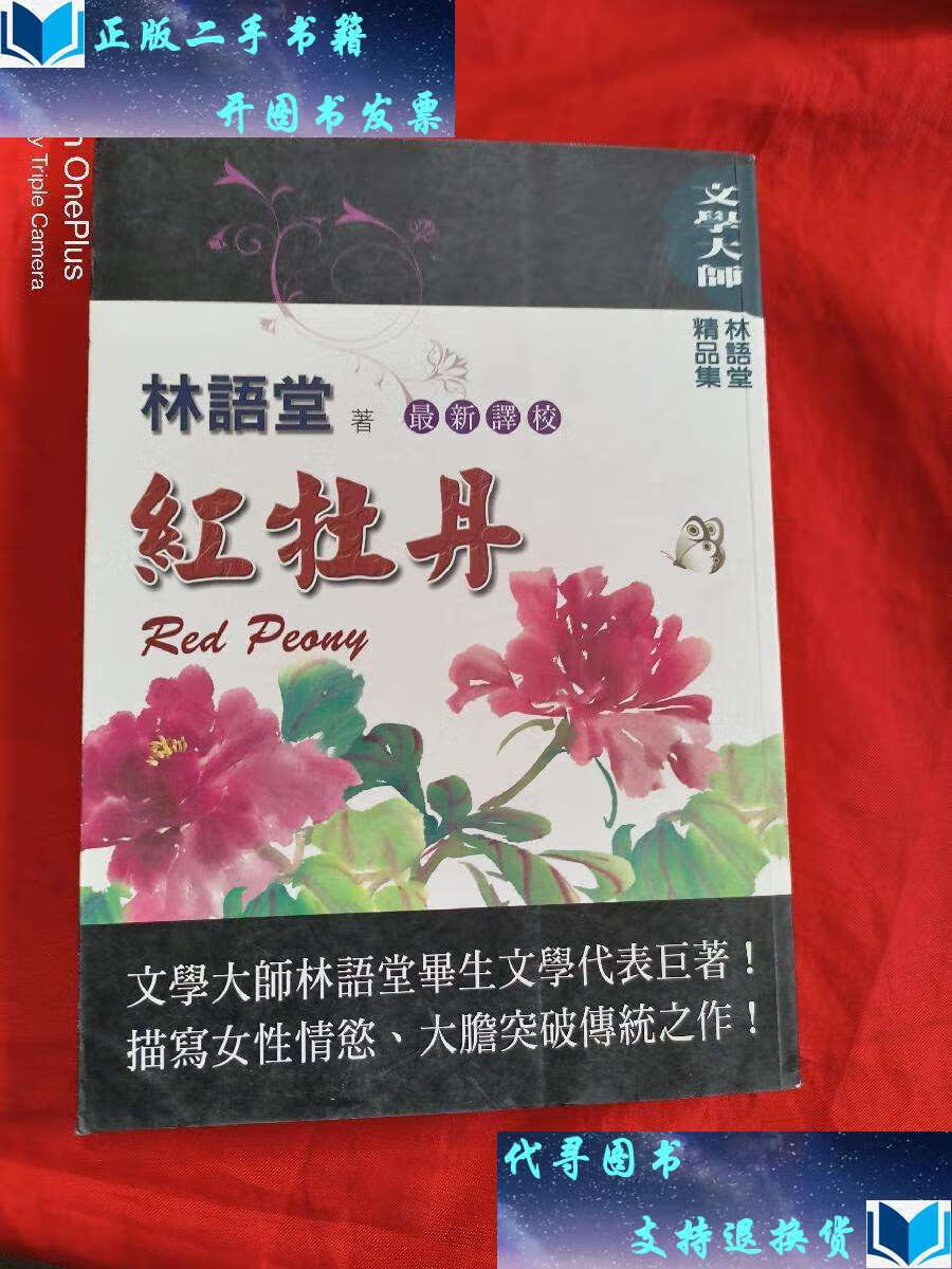 【二手书9成新】红牡丹 /林语堂 陕西师范大学