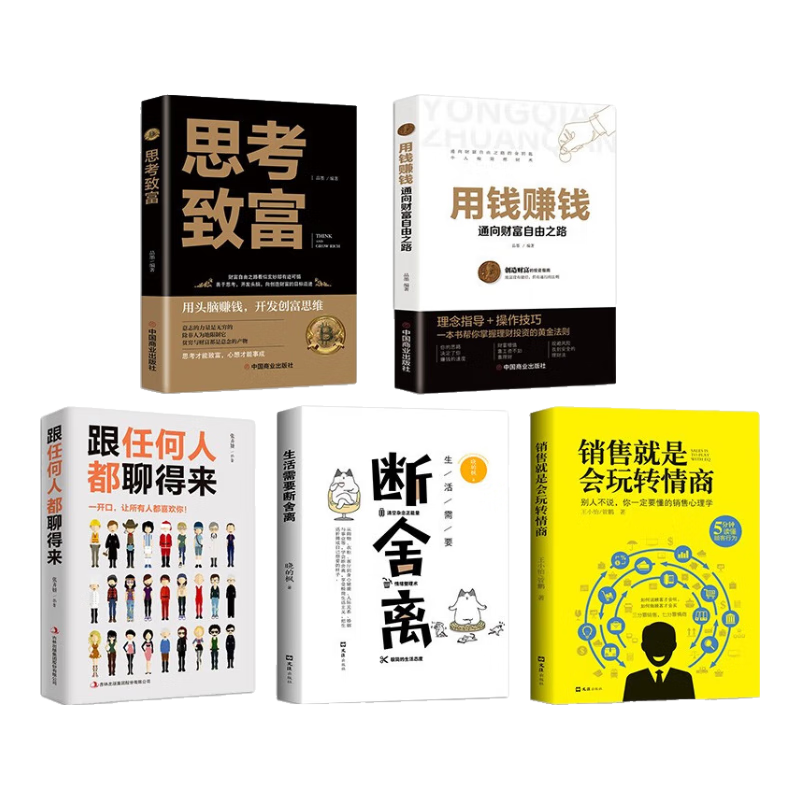 思考致富+用钱赚钱+销售就是会玩转情商+生活需要断舍离+跟任何人都聊得来（套装共5册）