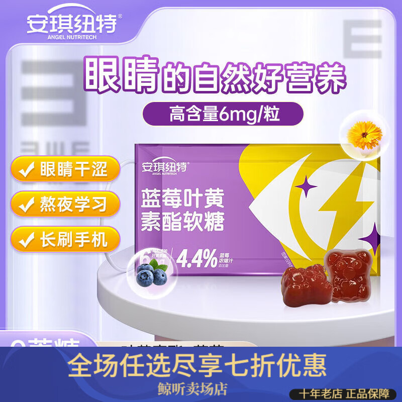 安琪纽特(angel nutritech)蓝莓叶黄素酯软糖儿童学生青少年成人官方