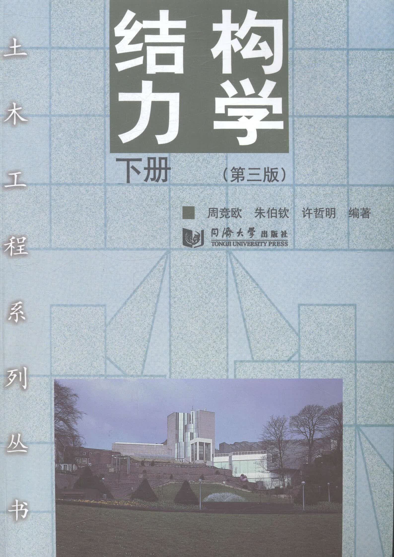结构力学-下册-(第三版)周竞欧同济大学出版社9787560856513 大中专