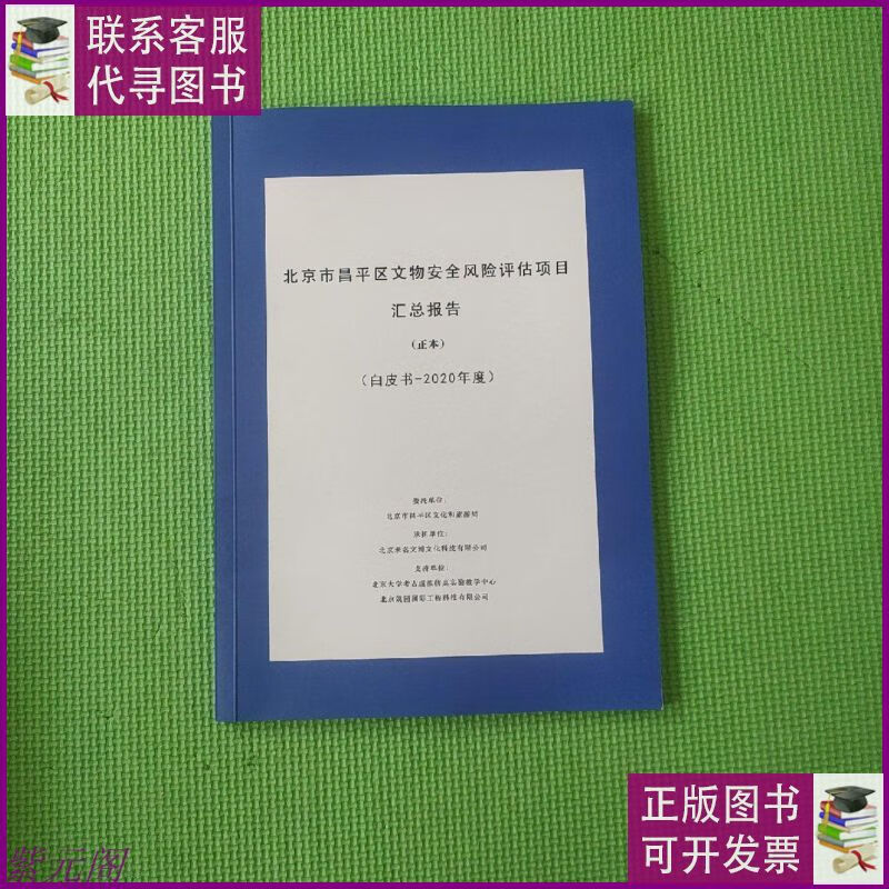 北京市昌平区文物安全风险评估项目汇总报告(正本)(白皮书——202