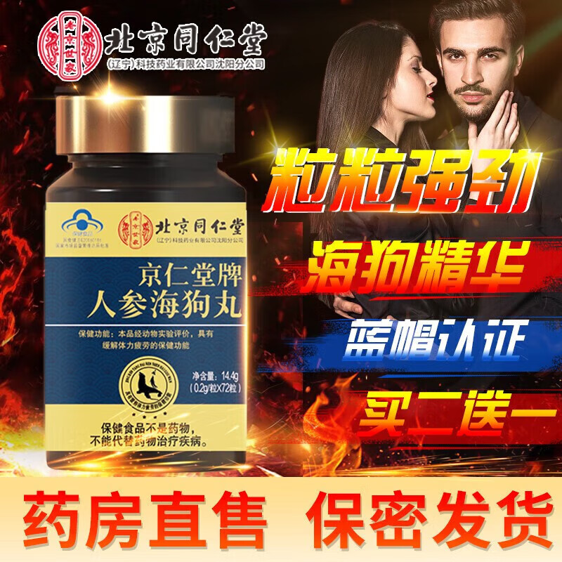 北京同仁堂海狗丸男性可撘缓解体力疲劳成人雄性男人夫妻 一瓶装(下2