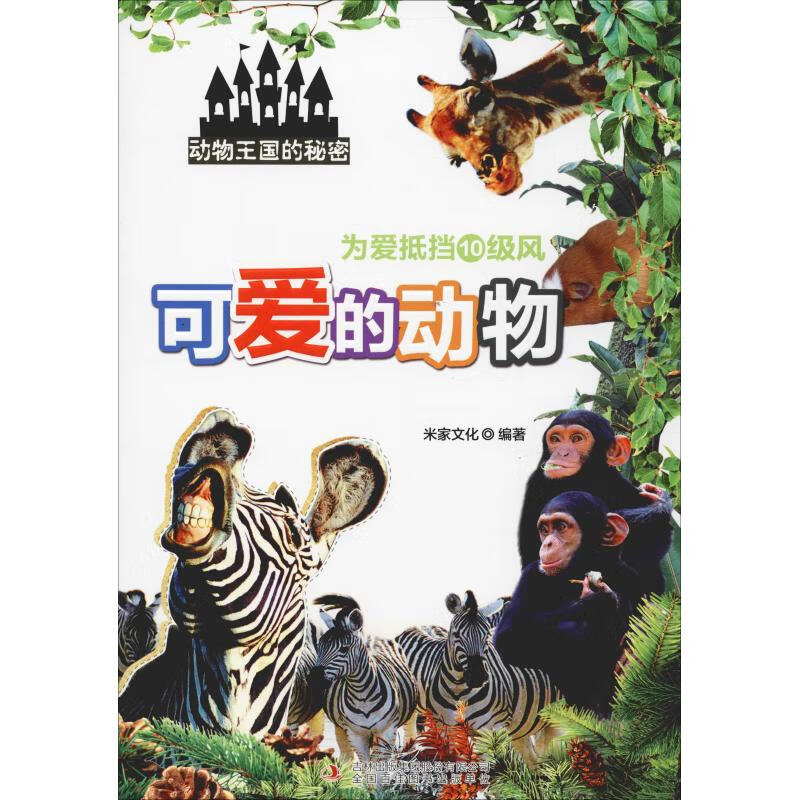 为爱抵挡10级风 可爱的动物 幼儿图书 早教书 故事书 儿童书籍