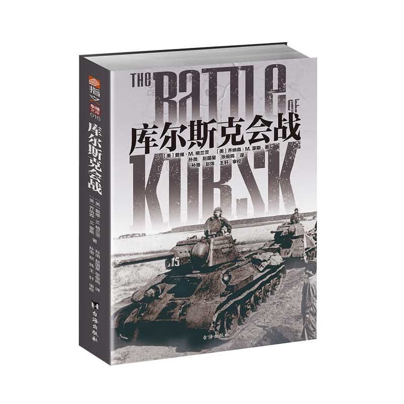 库尔斯克会战 指文图书 东线文库