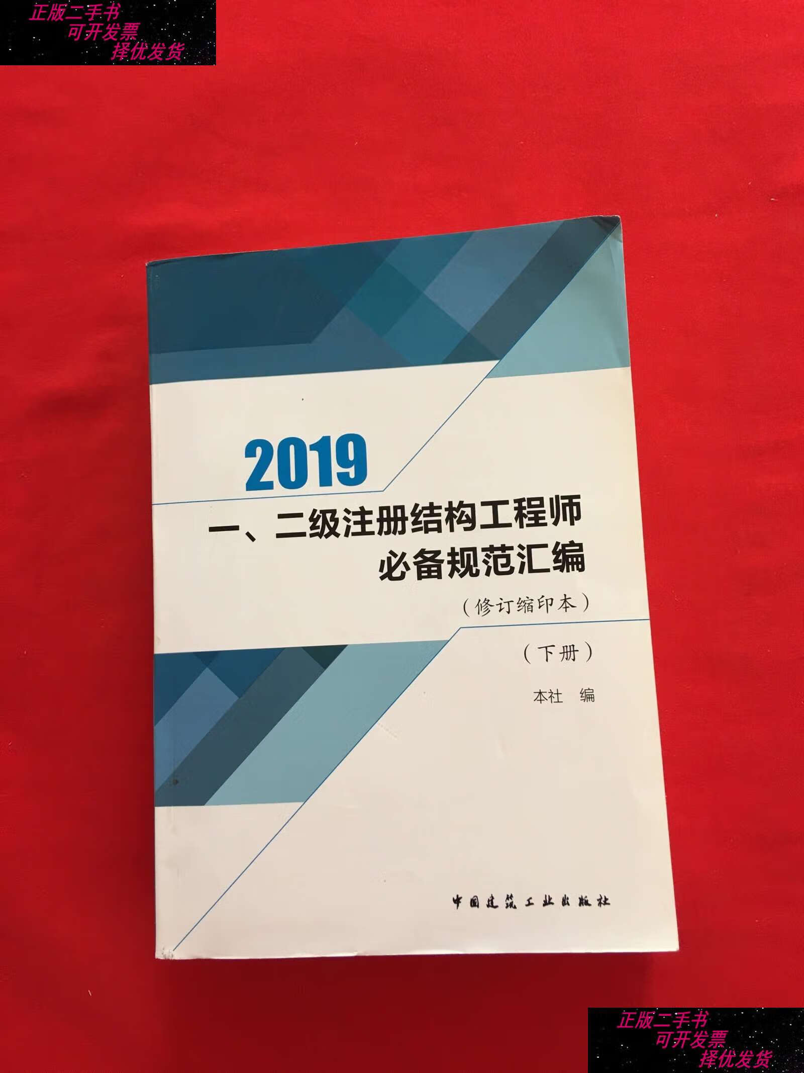 【二手书9成新】一,二级注册结构工程师规范汇编(修订缩印本)(下) /本