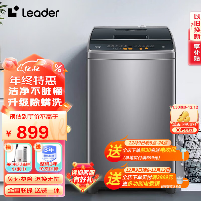 Leader海尔智家出品波轮洗衣机全自动 10公斤大容量 升级除螨洗 柔护内筒M958