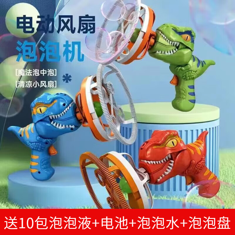 蓝蜂电动恐龙泡泡机炫酷泡中泡超大泡泡网红泡泡枪儿童手持风扇泡泡机 恐龙泡泡机蓝色+水+电池+10包泡泡液