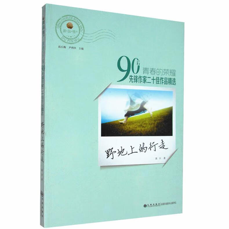野地上的行走 黄宇 著 9787510821509【正版】