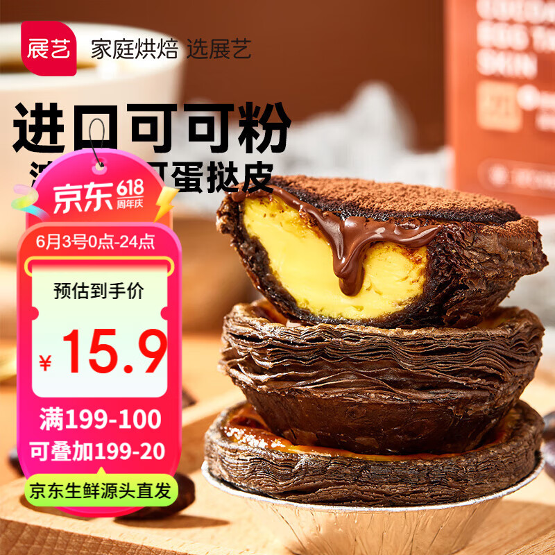 展艺可可蛋挞皮 24个装(480g)烘焙原料 浓香可可 儿童节烘焙食材