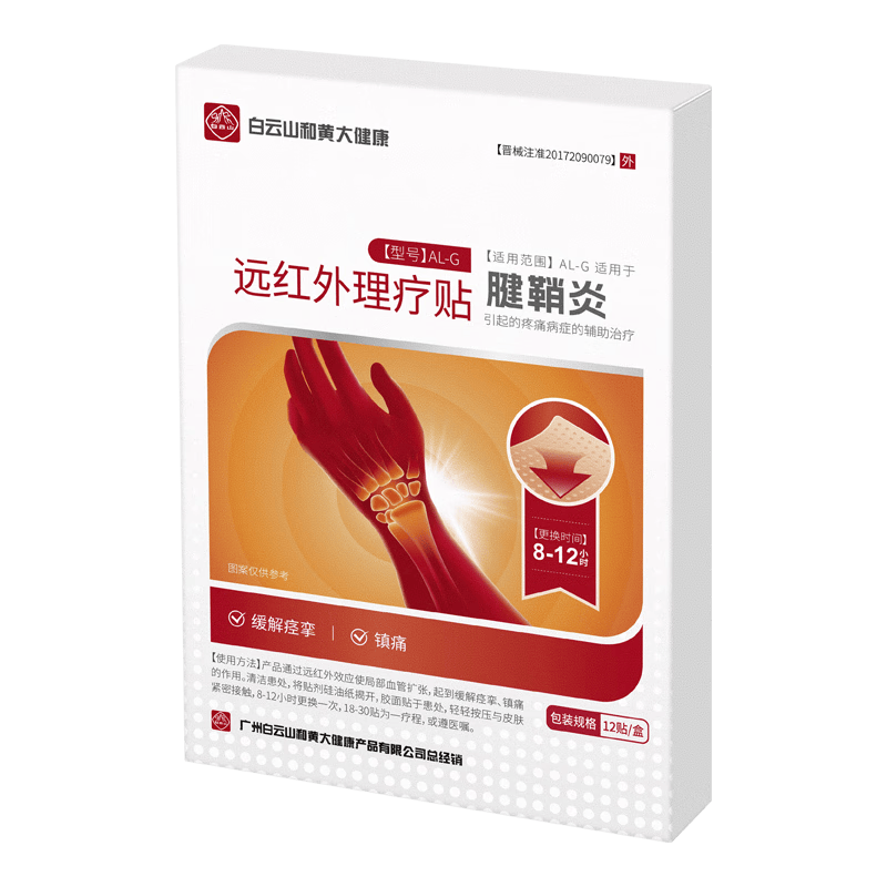 白云山腱鞘炎手指手肘手腕大拇指疼痛囊肿鼓包热敷专用膏药远红外理疗贴