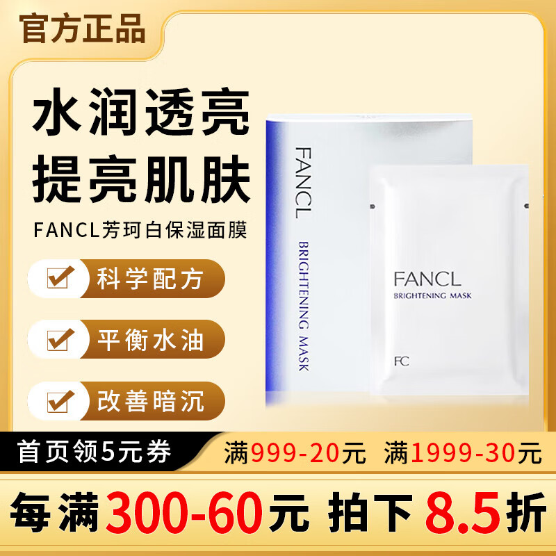 fancl芳珂胶原蛋白保湿补水美白淡斑面膜提亮肌肤滋润保湿抗氧化 6片