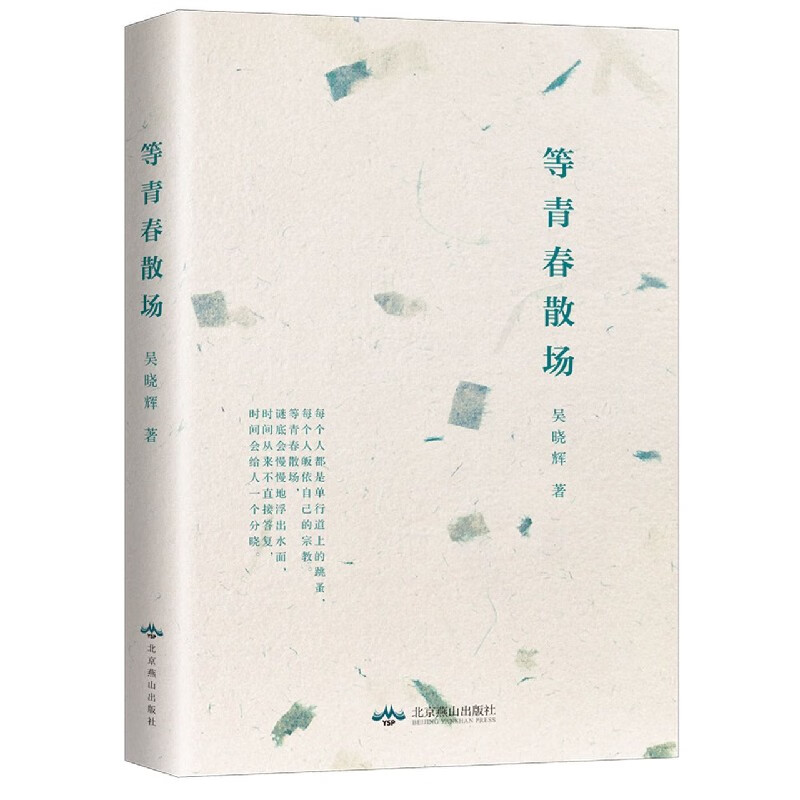 等青春散场 吴晓辉