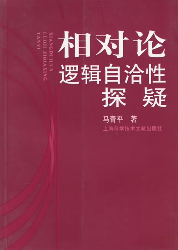相对论逻辑自洽性探疑【正版好书,下单速发】