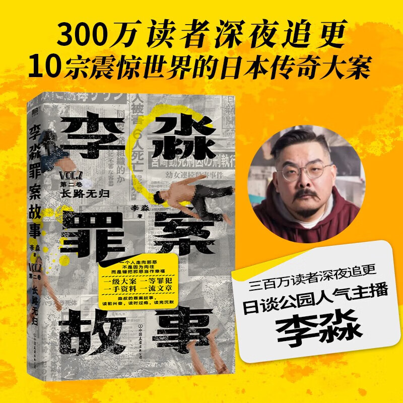 【官方正版】李淼罪案故事.第二卷,长路无归 真实罪案集 揭秘传奇大案 悬疑惊悚真实纪实文学 李淼罪案故事第二卷