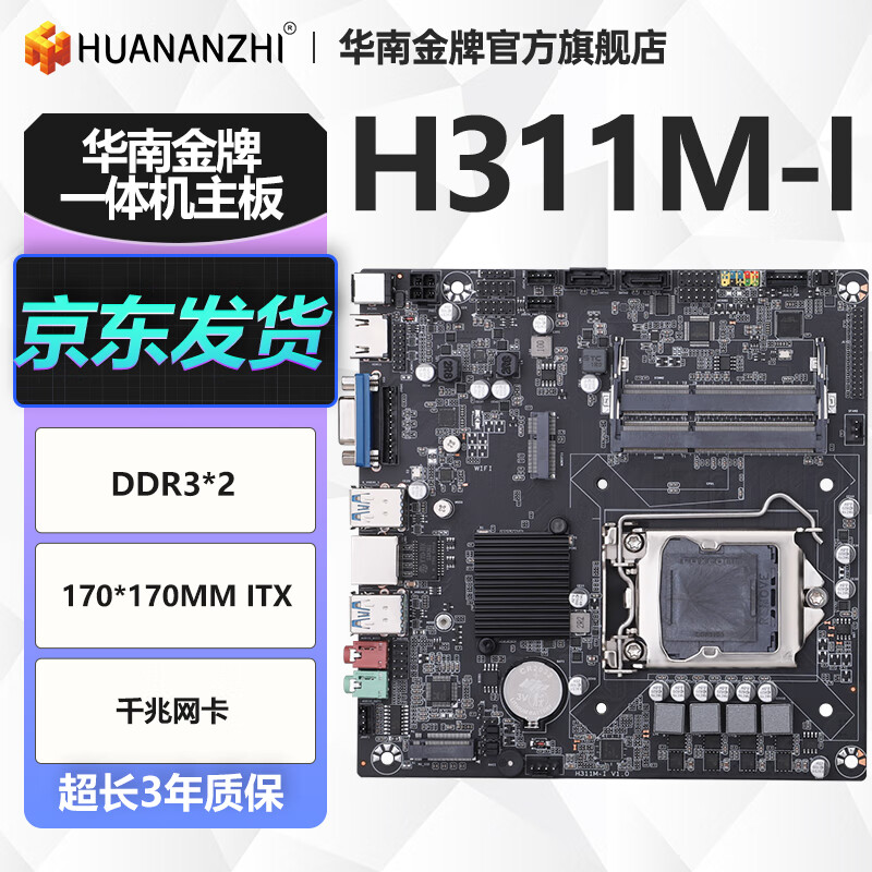 华南金牌H81M/B250M/H311M/H510M/HM65M-I主板一体机工控迷你电脑主板 H311M-I