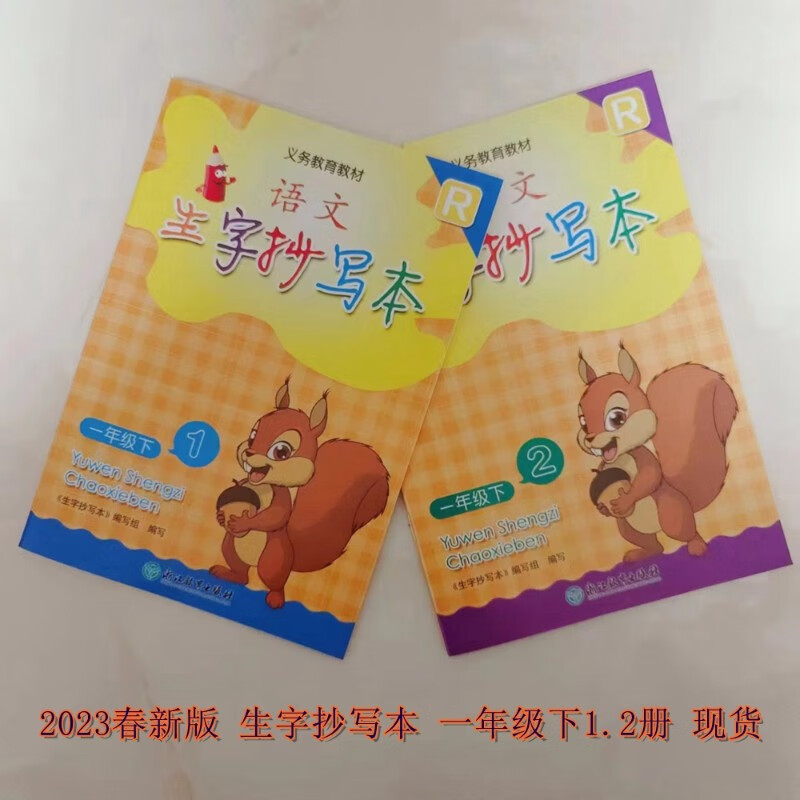 2023春新版 语文生字抄写本一年级下册 义务教育教材r人教1.2册