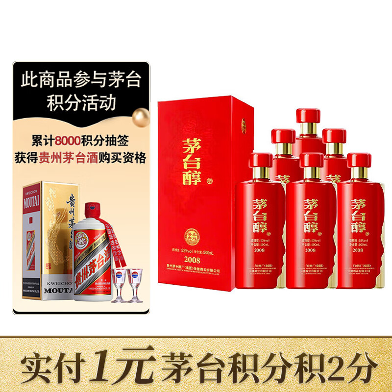 茅台（MOUTAI）茅台醇2008 酱香型白酒 53度 500ml*6 整箱装 新老包装随机发货 