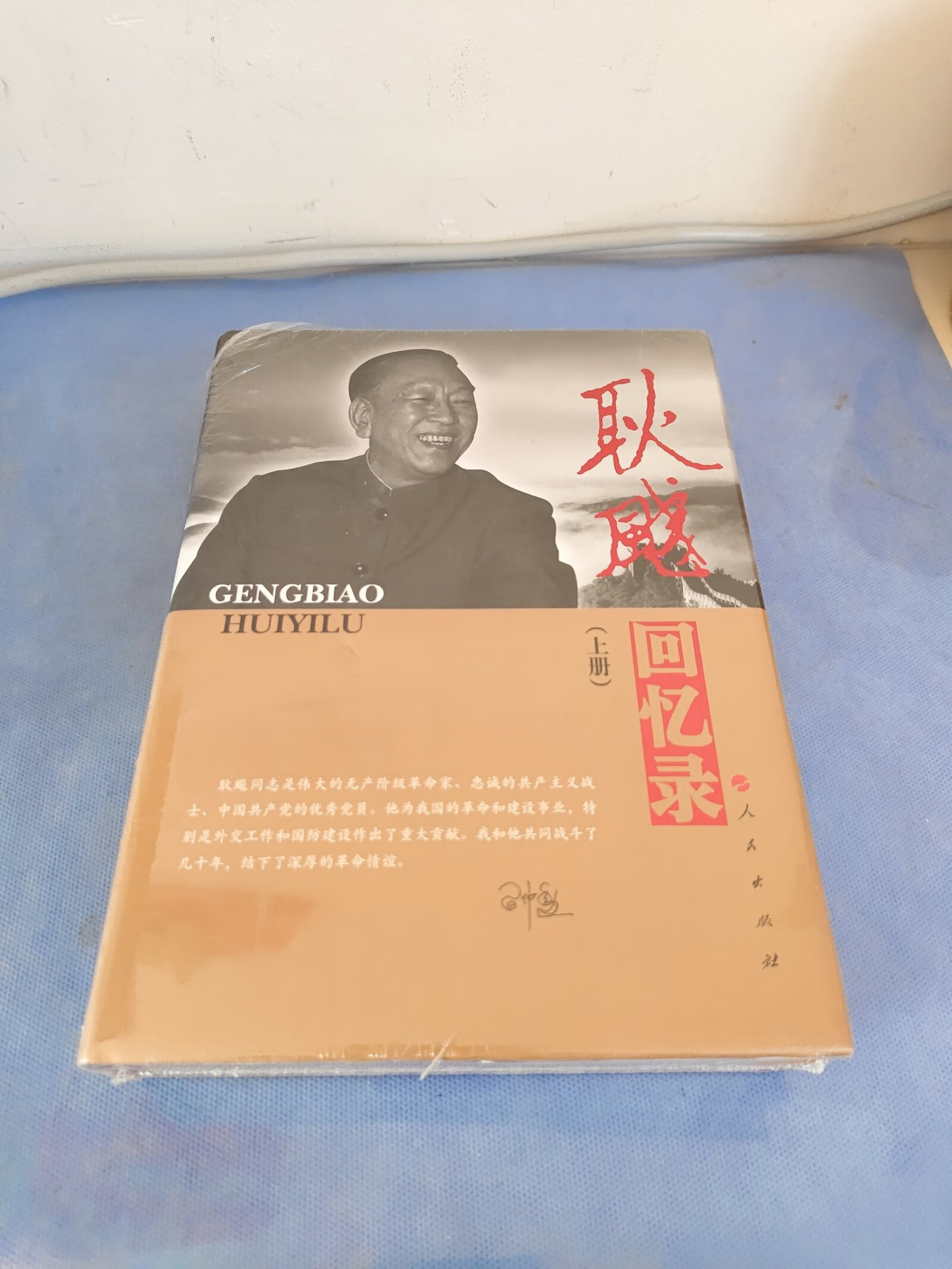 [二手9成新]—老一辈革命家回忆录系列:耿飚回忆录(套装上下册)