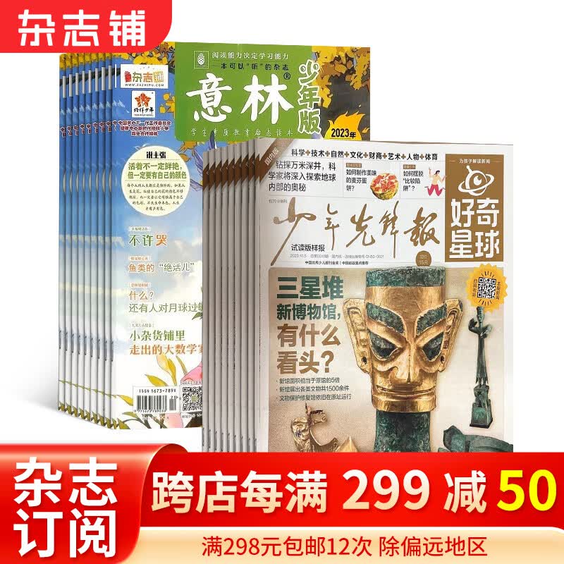 2024年一月起订阅 意林少年版杂志铺组合自选  1年共24期 好奇号/万物/问天少年/小学生作文中高年级版/英语街小学生英语/博物/环球少年地理/读者校园版/历史喵/小读者爱读写/小读者阅世界 意林高性价比高么？