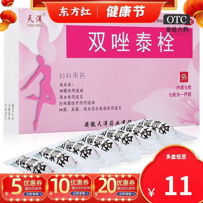 天洋 双唑泰栓7枚念珠菌细菌性滴虫性阴道炎栓剂塞药妇科康用药的药物
